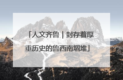 人文齐鲁｜封存着厚重历史的鲁西南堌堆