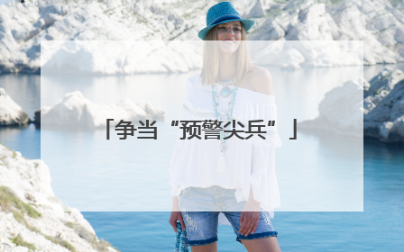 争当“预警尖兵”