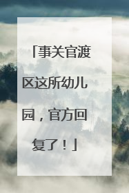 事关官渡区这所幼儿园，官方回复了！