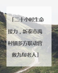 二十小时生命接力，新泰市禹村镇多方联动营救九旬老人