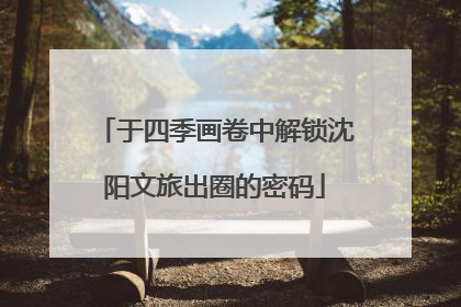 于四季画卷中解锁沈阳文旅出圈的密码