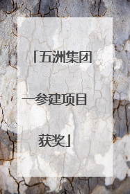 五洲集团一参建项目获奖