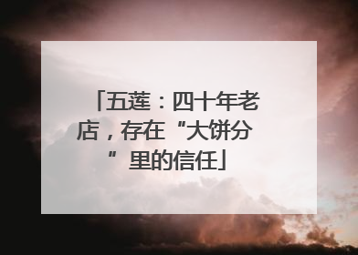 五莲：四十年老店，存在“大饼分”里的信任