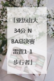 亚历山大34分 NBA总决赛雷霆1-1步行者