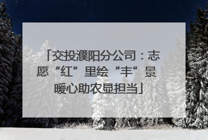 交投濮阳分公司：志愿“红”里绘“丰”景 暖心助农显担当