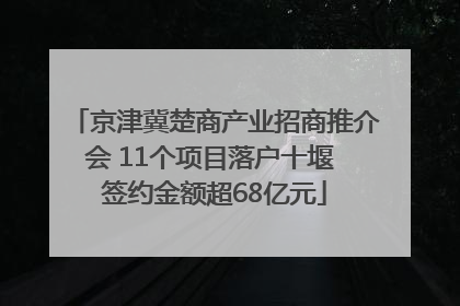 京津冀楚商产业招商推介会 11个项目落户十堰 签约金额超68亿元