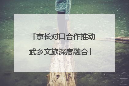 京长对口合作推动武乡文旅深度融合