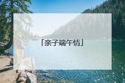 亲子端午情
