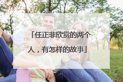 任正非欣赏的两个人，有怎样的故事