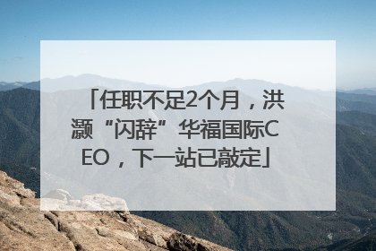 任职不足2个月，洪灏“闪辞”华福国际CEO，下一站已敲定