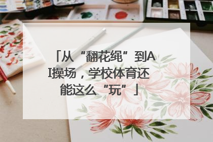 从“翻花绳”到AI操场，学校体育还能这么“玩”