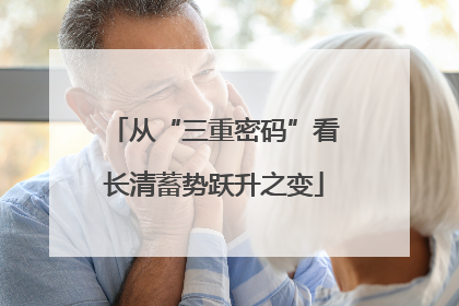 从“三重密码”看长清蓄势跃升之变