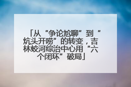 从“争论尬聊”到“炕头开唠”的转变，吉林蛟河综治中心用“六个闭环”破局