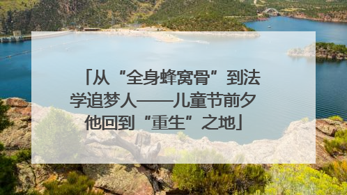 从“全身蜂窝骨”到法学追梦人——儿童节前夕他回到“重生”之地