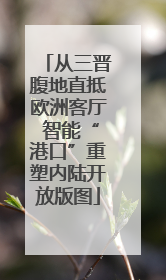 从三晋腹地直抵欧洲客厅 智能“港口”重塑内陆开放版图