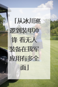 从冰川巡逻到装甲冲锋 看无人装备在我军应用有多全面