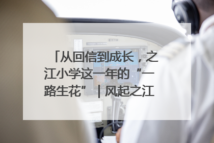 从回信到成长，之江小学这一年的“一路生花”｜风起之江 扶摇直上