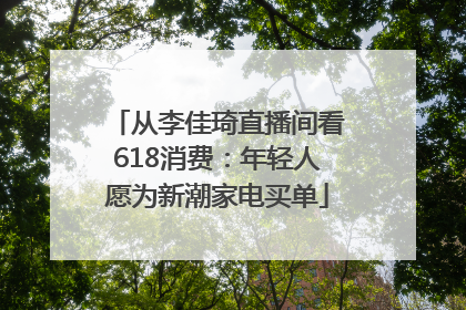 从李佳琦直播间看618消费：年轻人愿为新潮家电买单