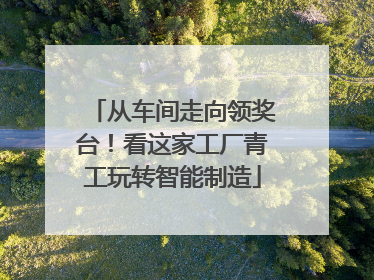 从车间走向领奖台！看这家工厂青工玩转智能制造