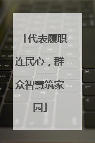 代表履职连民心，群众智慧筑家园