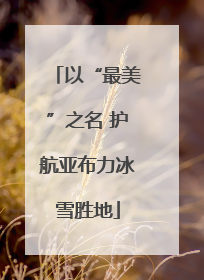 以“最美”之名 护航亚布力冰雪胜地
