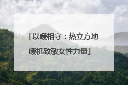 以暖相守：热立方地暖机致敬女性力量