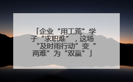 企业“用工荒”学子“求职难”，这场“及时雨行动”变“两难”为“双赢”