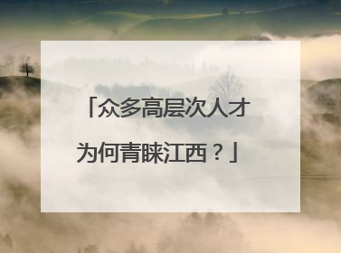 众多高层次人才为何青睐江西？