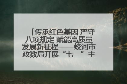 传承红色基因 严守八项规定 赋能高质量发展新征程——蛟河市政数局开展“七一”主题党日活动