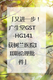 又进一步！广生堂GST-HG141获树兰医院III期伦理批件