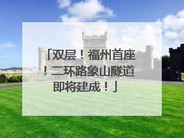双层！福州首座！二环路象山隧道即将建成！