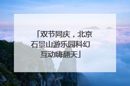 双节同庆，北京石景山游乐园科幻互动嗨翻天