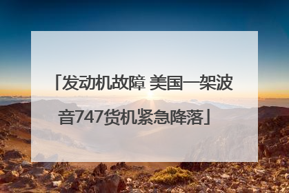 发动机故障 美国一架波音747货机紧急降落