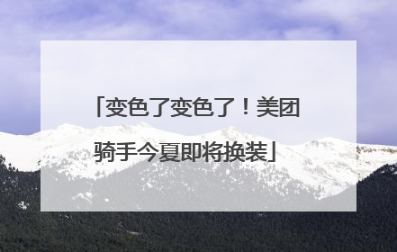 变色了变色了！美团骑手今夏即将换装