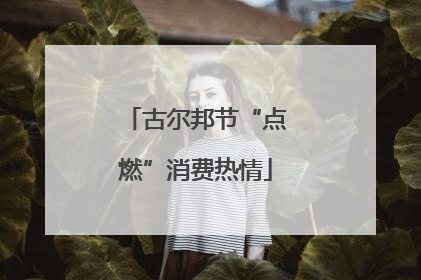 古尔邦节“点燃”消费热情