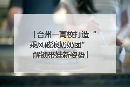 台州一高校打造“乘风破浪奶奶团” 解锁带娃新姿势