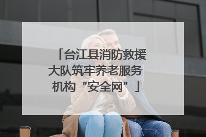台江县消防救援大队筑牢养老服务机构“安全网”