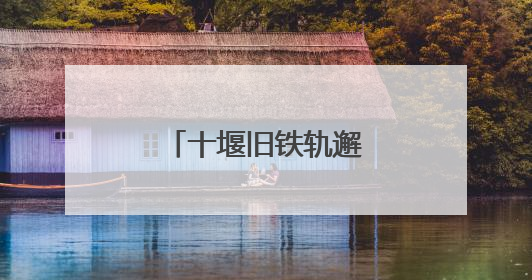 十堰旧铁轨邂逅夹竹桃，繁花似画莫轻触！