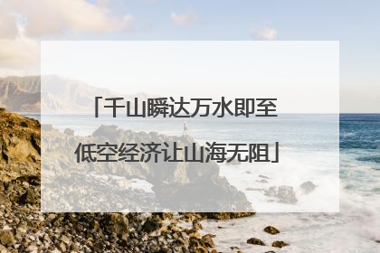 千山瞬达万水即至 低空经济让山海无阻