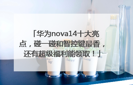 华为nova14十大亮点，碰一碰和智控键最香，还有超级福利能领取！