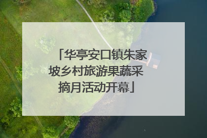 华亭安口镇朱家坡乡村旅游果蔬采摘月活动开幕
