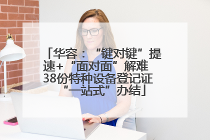华容：“键对键”提速+“面对面”解难 38份特种设备登记证“一站式”办结