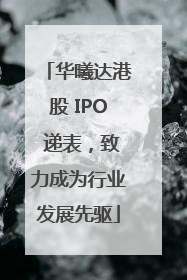 华曦达港股 IPO 递表，致力成为行业发展先驱
