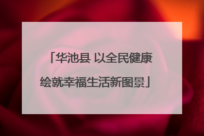 华池县 以全民健康绘就幸福生活新图景