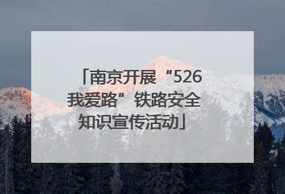 南京开展“526 我爱路”铁路安全知识宣传活动