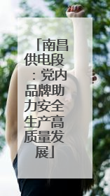 南昌供电段：党内品牌助力安全生产高质量发展