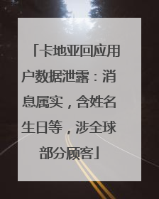 卡地亚回应用户数据泄露：消息属实，含姓名生日等，涉全球部分顾客