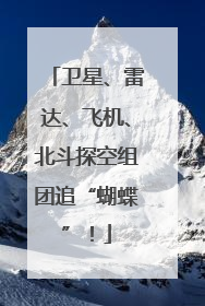 卫星、雷达、飞机、北斗探空组团追“蝴蝶”！