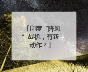 印度“阵风”战机，有新动作？
