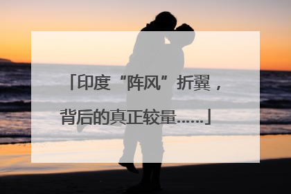 印度“阵风”折翼，背后的真正较量……